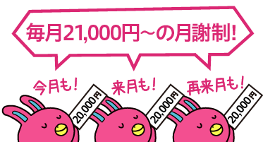 毎月2万円の月謝制！