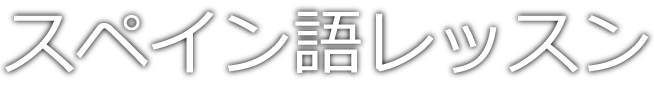 スペイン語レッスン