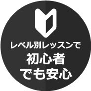 レベル別レッスンで初心者でも安心