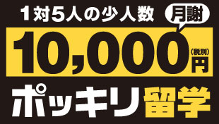 1万円ポッキリ留学