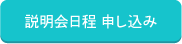 説明会日程　申し込み