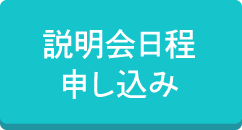 説明会日程　申し込み