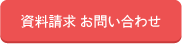 資料請求　お問い合わせ