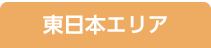 東日本日程