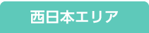 西日本日程