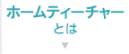 ライフスタイルにあわせてコースについて