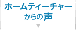 ホームティーチャーからの声