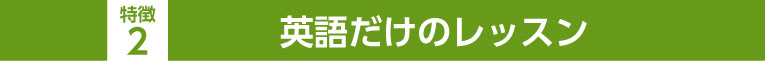 特徴1レベル別＆少人数のレッスン