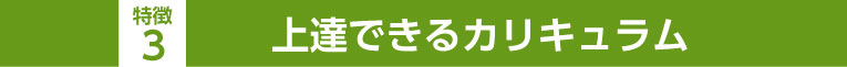 特徴1レベル別＆少人数のレッスン