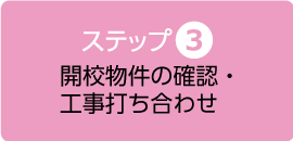 開校物件の確認・工事打合せ