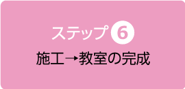 施工→教室の完成