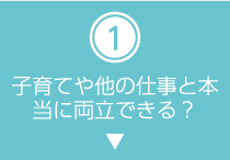 子育てや他の仕事と本当に両立できる？