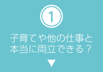 子育てや他の仕事と本当に両立できる？