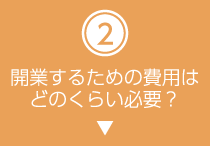 開校するための費用はどのくらい必要？