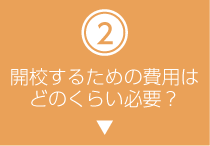 開校するための費用はどのくらい必要？