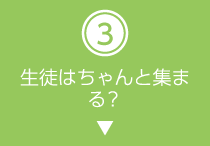 生徒はちゃんと集まる？