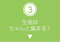 生徒はちゃんと集まる？