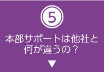 本部サポートは他社と何が違うの？