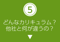 どんなカリキュラム？他社と何が違うの？