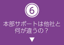 本部サポートは他社と何が違うの？