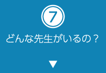 どんな先生がいるの？