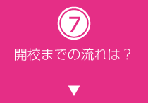 開校までの流れは？