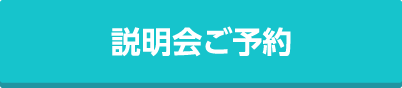 個別説明会ご予約・資料請求・お問い合わせはこちらから