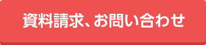 個別説明会ご予約・資料請求・お問い合わせはこちらから