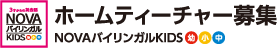 NOVAバイリンガルKIDSのホームティーチャー