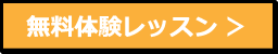 無料体験レッスン