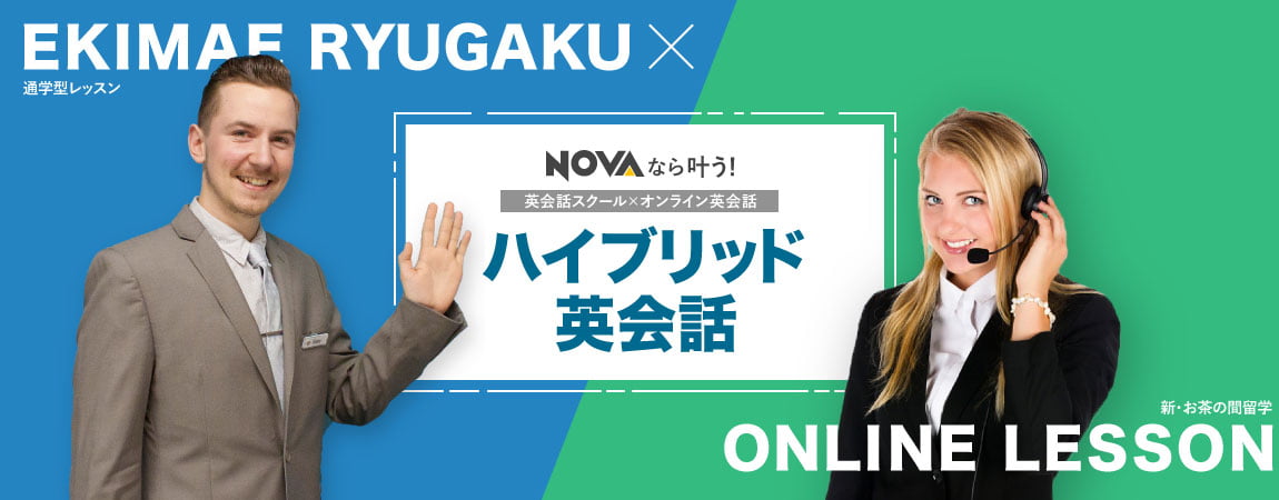 NOVAなら叶う！「英会話スクール」×「オンライン英会話」のハイブリッド英会話