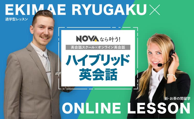 NOVAなら叶う！「英会話スクール」×「オンライン英会話」のハイブリッド英会話