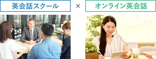 「英会話スクール」×「オンライン英会話」