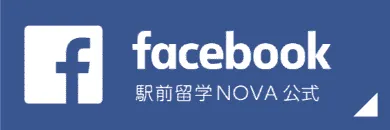 駅前留学NOVA 公式Facebook