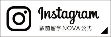 駅前留学NOVA 公式Instagram