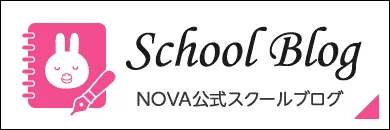 駅前留学NOVA公式スクールブログ