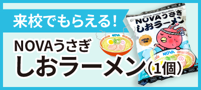 来校でもらえる！NOVAうさぎ しおラーメン