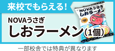 来校でもらえる！NOVAうさぎ しおラーメン