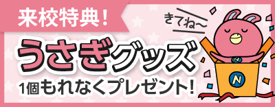 来校でもらえる！うさぎグッズ