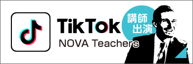 現役講師出演！駅前留学NOVA 公式tiktok