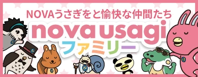 NOVAうさぎファミリー