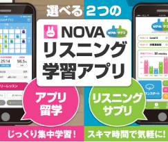 NOVAリスニング学習アプリ