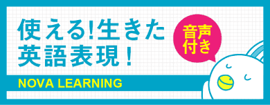 NOVA LEARNING 01「使える！生きた英語表現」