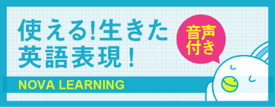 NOVA LEARNING 01「使える！生きた英語表現」