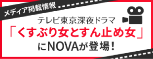 「くすぶり女とすん止め女」にNOVAが登場！