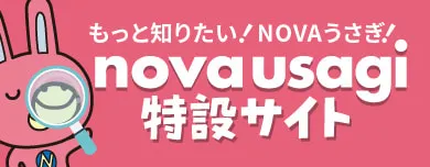 NOVAうさぎ特設サイトへGO！