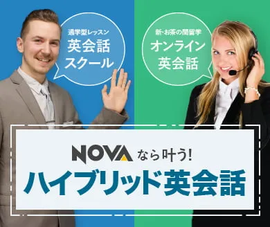 NOVAなら叶う！ハイブリッド英会話