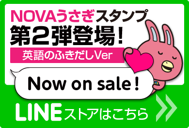 NOVAうさぎLINEスタンプ第2弾登場