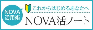 これからはじめるあなたへ NOVA活ノート