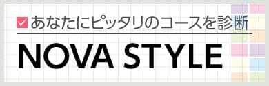 NOVA STYLE 診断テストであなたにピッタリのコースがわかる！